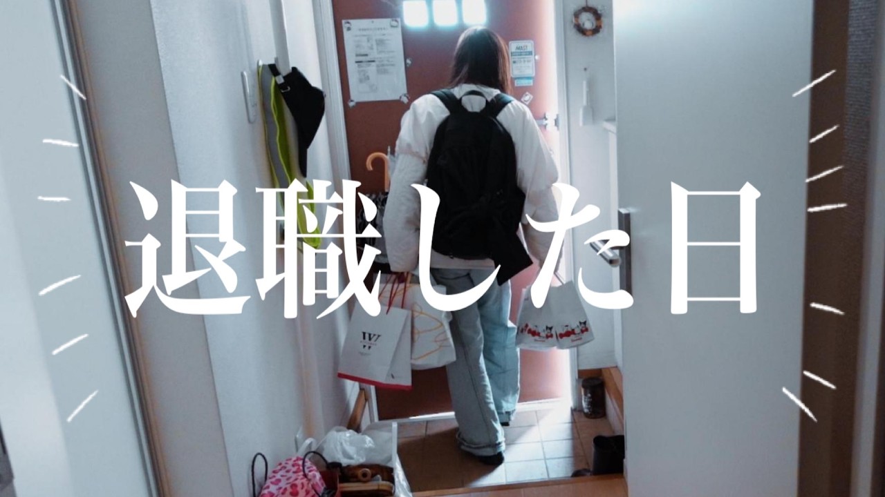 ７年働いた職場を退職した日、いつも通り過ごしてたら終わった。