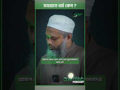 সবখানে ধর্ম কেন? ┇ডা. শামসুল আরেফীন শক্তি ┇ ReThink Podcast