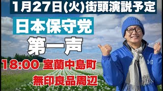 日本保守党北海道ブロック　街頭演説第一声　室蘭中島町 無印良品周辺　2026/1/27(火) 18時00分〜