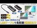 VGA-EXHDC / USB Type-CーHDMI変換エクステンダー（4K対応）