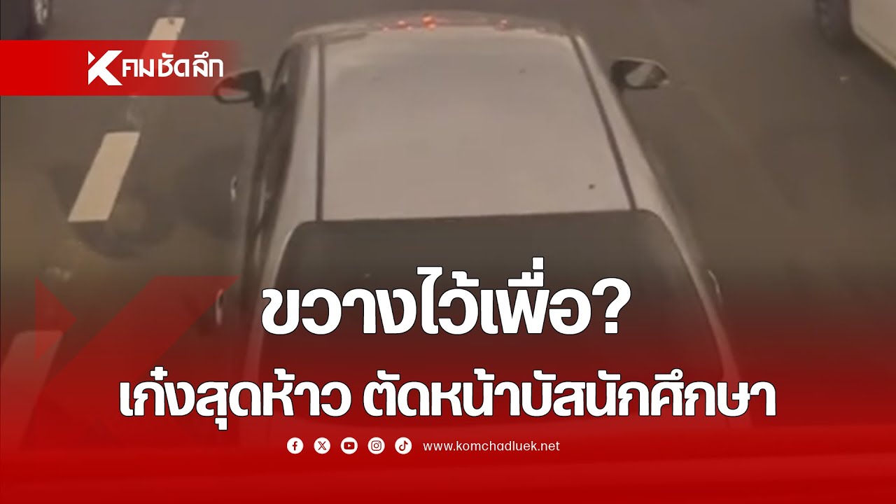 ขวางไว้เพื่อ? เก๋งสุดห้าว จงใจขับปาดหน้าบัสนักศึกษาดูงาน