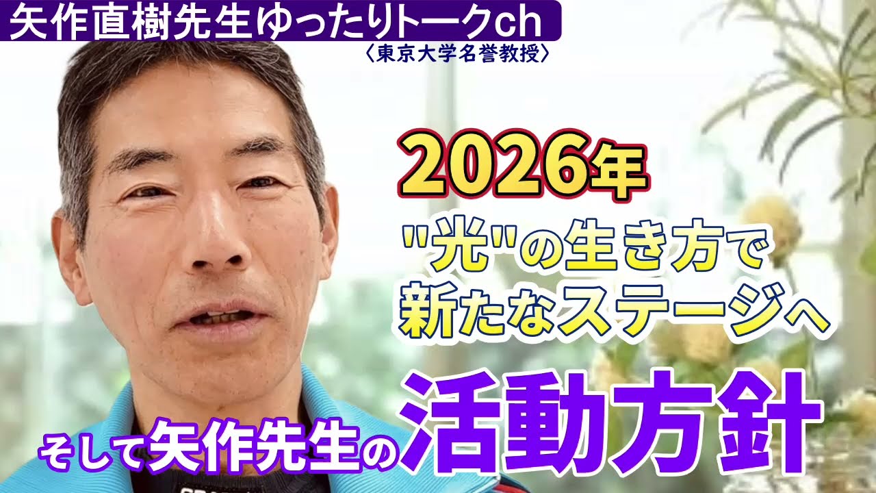 激動の2026年、矢作先生流”光”の生き方、そして胸のうちを語る❣️＆ 2026年活動方針✨#矢作直樹 #中今 #霊性 