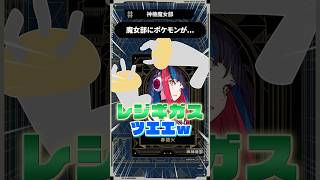 【魔女部切り抜き🎬】春猿火改めレジギガス...!?ポケモンが大集合してしまった件ww#魔女部 #切り抜き #vwp #shorts