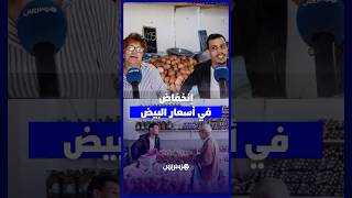 انخفاض في أسعار البيض  .. زبناء يعبرون عن ارتياحهم وتجار يستشعرون الإقبال thumbnail