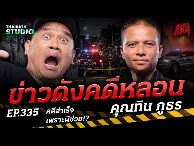 "ข่าวดังคดีหลอน" เปิดเบื้องหลังความเฮี้ยนข่าวดังปี 57 | คุณทิน ภูธร | สถานีผีดุ EP.335