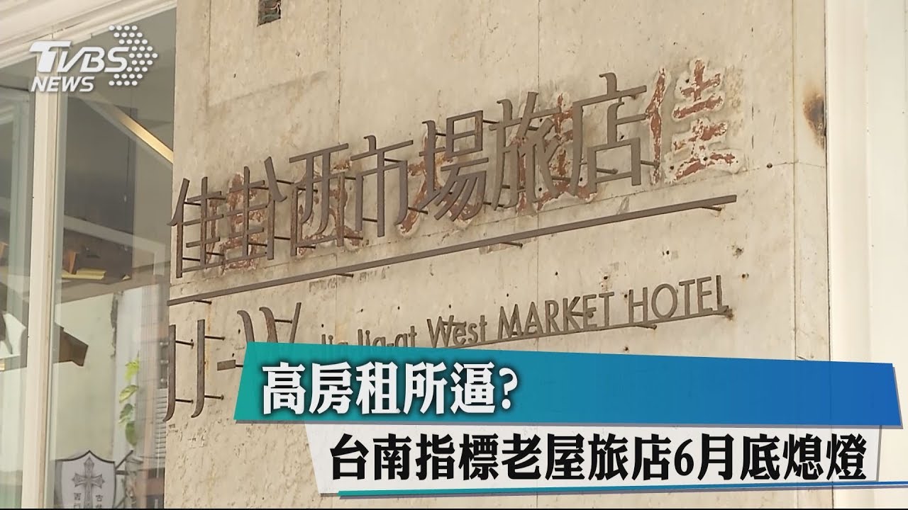 高房租所逼? 台南指標老屋旅店6月底熄燈
