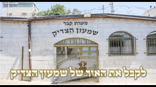 איך לקבל את האור של שמעון הצדיק כח כ"ט תשרי הילולת שמעון הצדיק | הרב יחזקאל צמח נקודה מתורת הינוקא