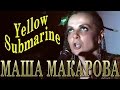 Yellow Submarine (Пол Маккартни, Джон Леннон, перевод на русский Иосифа ...