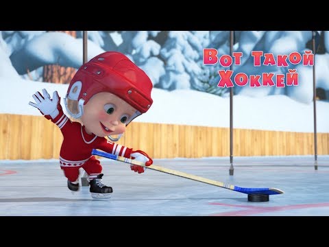 Маша и Медведь - Вот такой хоккей! 🏒(Серия 71)