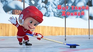 Маша и Медведь - Вот такой хоккей! 🏒(Серия 71) ⭐ Премьера!