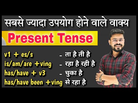 Present Tense in English Grammar | Present Tense in full Detail | Simple, Continuous, Perfect & PC