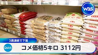 コメ価格5キロ 3112円　3週連続で下落【WBS】