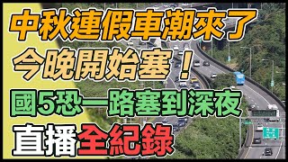 中秋連假下班啟動！今湧現返鄉車潮