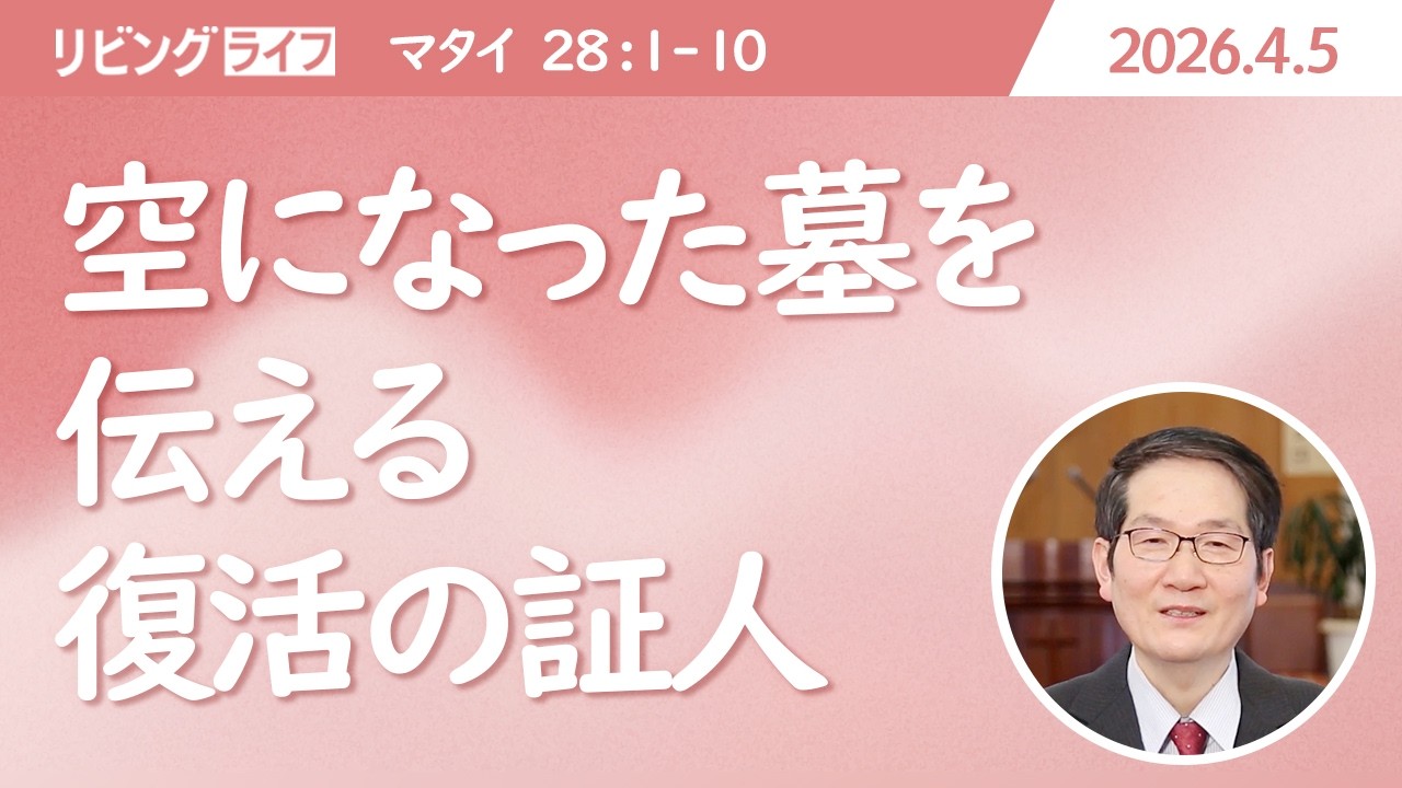 [リビングライフ]空になった墓を伝える復活の証人／マタイの福音書｜朴成均牧師