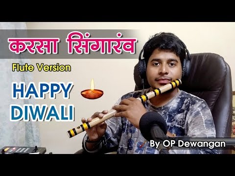 KARSA SINGARAV BHAIYA - करसा सिंगारव भईया | FLUTE VERSION | OP Dewangan | KOK Creation Rajnandgaon