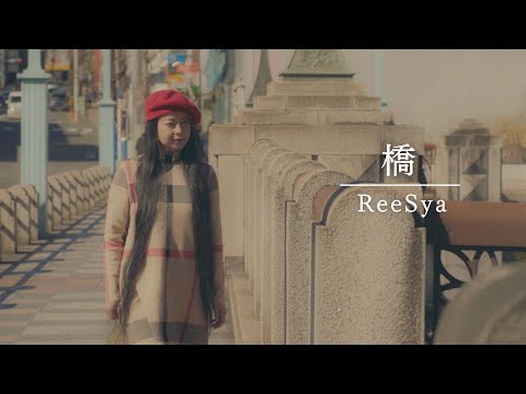 ReeSya『橋』MV／ロケ地：王子・滝野川・西ヶ原（東京都）