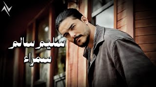 كلمات اغنية سمراء سليم السالم
