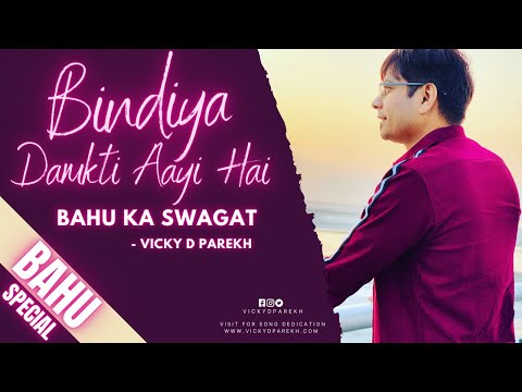 “बिंदिया दमकती आयीं है” | Bahu Ka Swagat | Bride Welcome Songs | Vicky D Parekh | Bahu Swagat