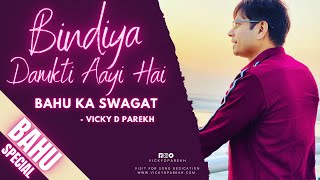 “बिंदिया दमकती आयीं है” | Bahu Ka Swagat