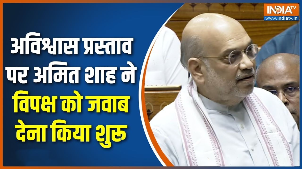 Amit Shah Lok Sabha Speech : No Confidence Motion पर अमित शाह ने विपक्ष को जवाब देना ?