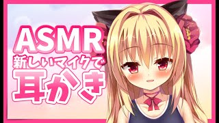 【ASMR/3DIO】新しいマイクで梵天耳かき。♡゜*｡,【Earcleaning/JapaneseASMR/Whispering】
