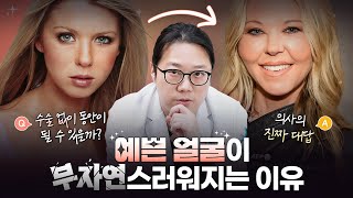 자연스러운 동안 얼굴, 어디까지 가능할까?ㅣ시술, 수술의 한계