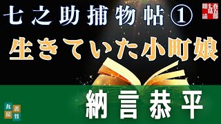 七之助捕物帳　『第一話　生きていた小町娘』納言恭平著　　朗読七味春五郎　発行元丸竹書房