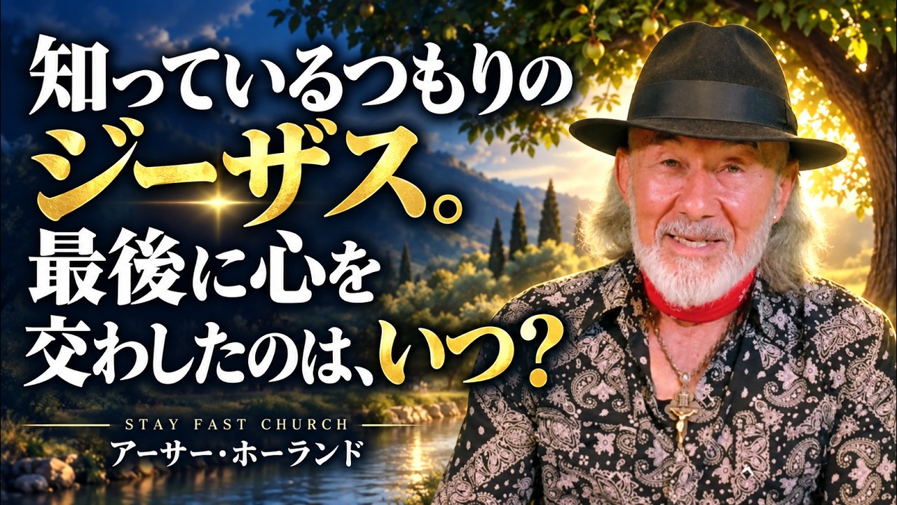 「知っているつもりのジーザス。最後に心を交わしたのは、いつ？」