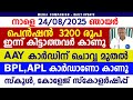 ഓണം ക്ഷേമപെൻഷൻ 3200 കിട്ടാത്തവർ ശ്രദ്ധ�