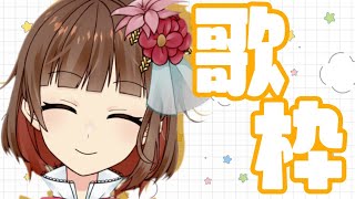 【新人Vtuber】色々歌うよ！Singing  songs！【Vsinger の 歌枠】
