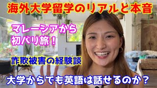 【バリ録】バリ旅 ★マレーシアから初バリ旅!海外大学留学のリアルと本音大学からでも英語は話せるのか?詐欺被害の経験談★バリロク★BaliRoku★バリモン★バリタビ★バリ旅