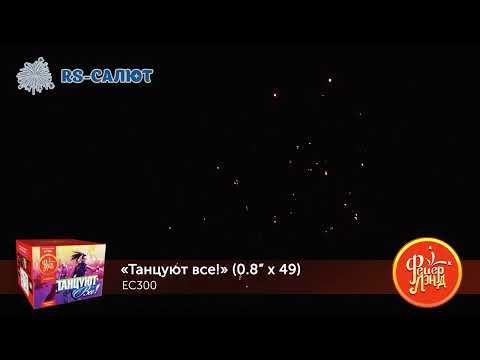 Фейерверк EC300 Танцуют все! (0,8" х 49)