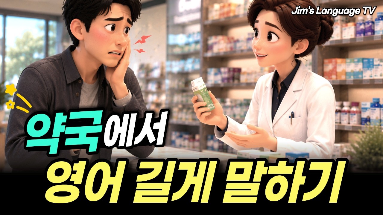 약국에서 바로 쓰는 영어회화 썸네일