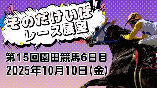 そのだけいばレース展望（10月10日分）