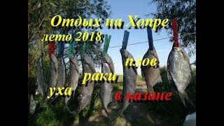 Отдых и рыбалка на реке хопер