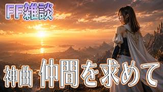 【FF雑談】仲間を求めて　FF6の神曲について語る【うさみは、今日も世界を救う】
