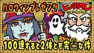 両方完凸するまで終われない期間限定ガチャ！！【 ビックリマン 】【 ビックリマン・ワンダーコレクション 】【ワンコレ】