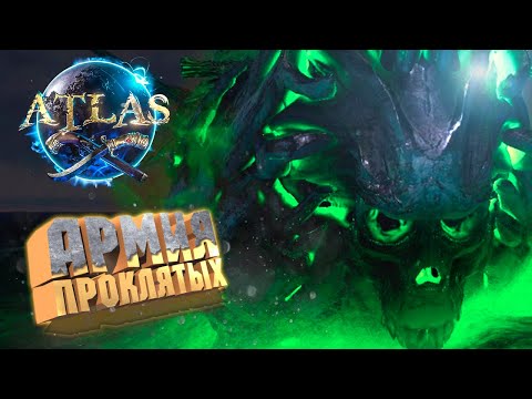 ЮРКАЯ ШХУНА ДАЕТ БОЙ ПРОКЛЯТОЙ АРМИИ, ПЕРВЫЙ МОРСКОЙ БОЙ - ATLAS Новый сезон #13