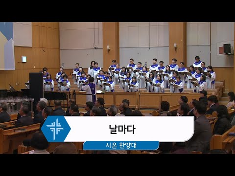 [25.03.16] 시온 찬양대 - 날마다 대표이미지