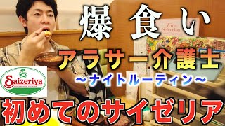 【アラサー介護士のナイトルーティン】サイゼリアで晩御飯を食べるアラサー介護士介護士の早番後の様子