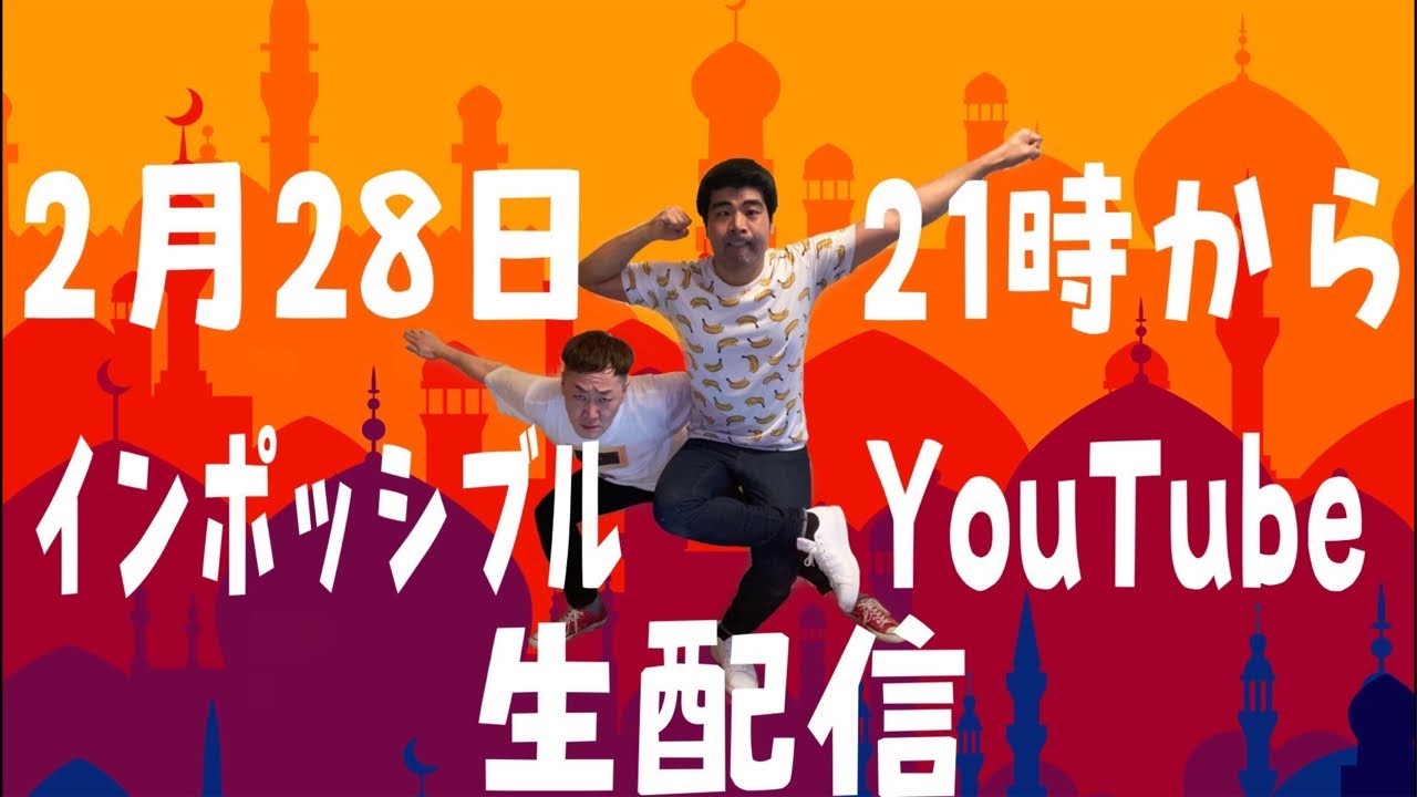 インポッシブル生配信【えいじビューティー計画 始動】