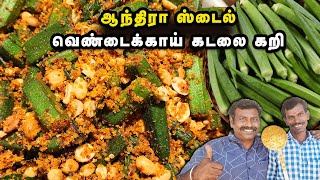 Vendakkai Peanut Fry