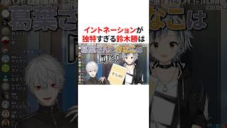 イントネーションが独特過ぎる鈴木勝とそれを見た葛葉　VTuber#にじさんじ#雑学#豆知識