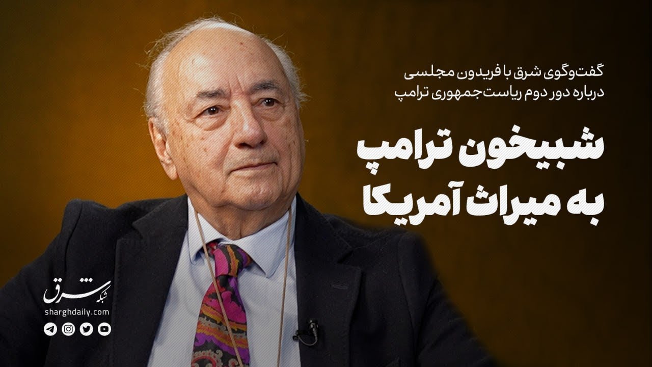 گفت‌وگوی شرق با فریدون مجلسی دیپلمات پیشین | شبیخون ترامپ به میراث آمریکا