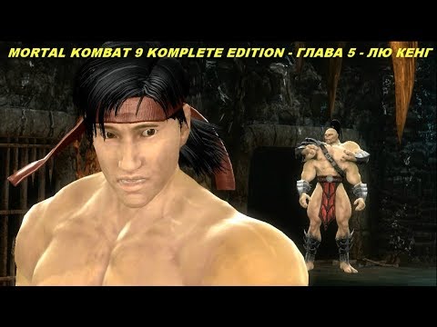 MORTAL KOMBAT 9 KOMPLETE EDITION - ГЛАВА 5 - ЛЮ КЕНГ