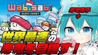 🔴【初見👀】 世界最速の寿司を目指して！レースに挑め！  【わびさび寿司ダービー】