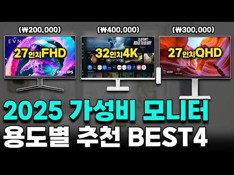 1~40만원대 2025년 가성비 모니터, 용도별 추천 BEST4