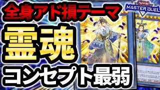 【儀式したのにエンドに帰宅】コンセプトが遊戯王史上最も弱い意味不明テーマ霊魂、儀式スピリットという信じられないギミックで戦うエスプリットを解説【遊戯王MD】