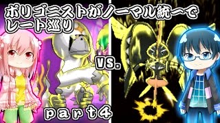 【ポケモンSM】ポリゴニストがノーマル統一でレート巡り【ゆっくり実況】part4