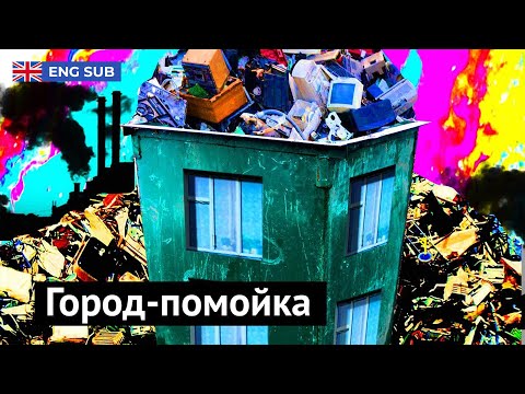 Чита — новая мусорная столица России